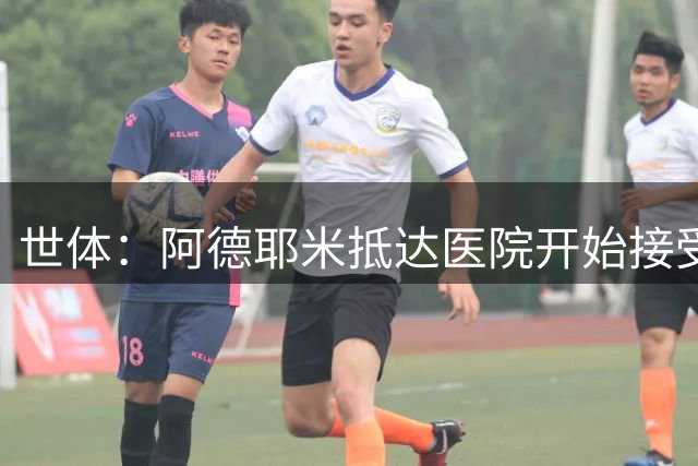 世体：阿德耶米抵达医院开始接受巴萨的体检，亮相仪式要等下周