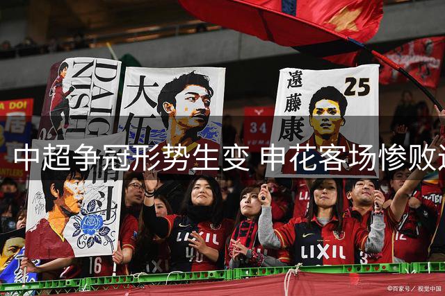 中超争冠形势生变 申花客场惨败辽宁铁人三连败