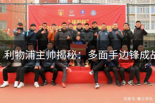 利物浦主帅揭秘：多面手边锋成战术关键，提升出场机会