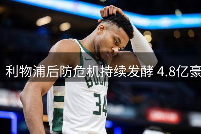 利物浦后防危机持续发酵 4.8亿豪购竟组不出完整防线