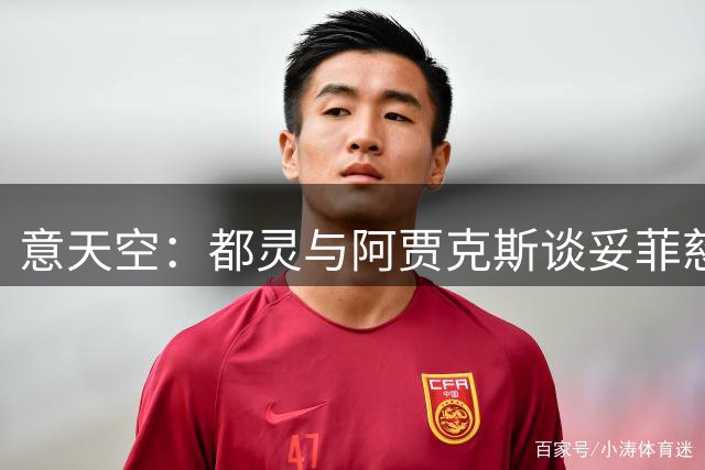 意天空：都灵与阿贾克斯谈妥菲慈占·天乐，目前正与球员敲定协议