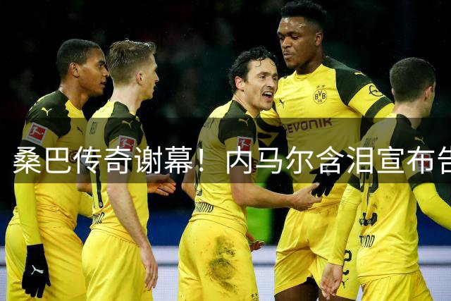 桑巴传奇谢幕！内马尔含泪宣布告别巴西国家队 12年辉煌生涯画句点