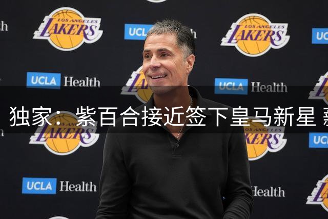 独家：紫百合接近签下皇马新星 薪资分摊成最后障碍