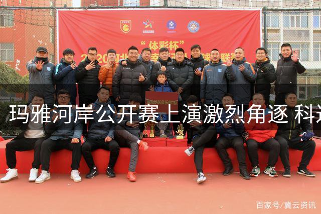玛雅河岸公开赛上演激烈角逐 科达与杜并列领跑 刘钰强势攀升至前五