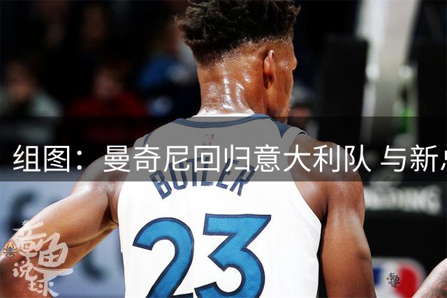 组图：曼奇尼回归意大利队 与新总监拉涅利合影