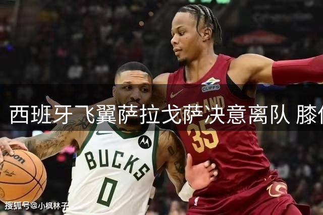 西班牙飞翼萨拉戈萨决意离队 膝伤成转会最大阻碍