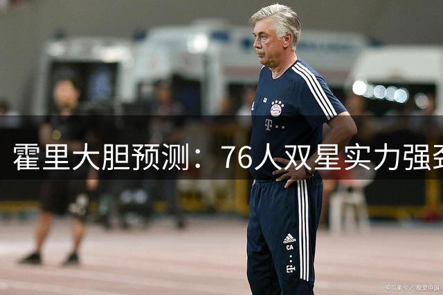 霍里大胆预测：76人双星实力强劲 健康状态下无需詹姆斯也能冲击总决