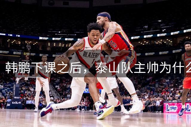 韩鹏下课之后，泰山队主帅为什么会是唐田，这恰恰是济南文旅妙招