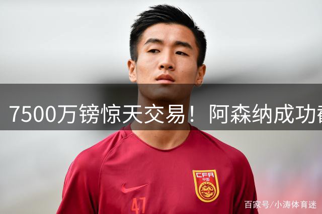 7500万镑惊天交易！阿森纳成功截获纽卡中场核心吉马良斯