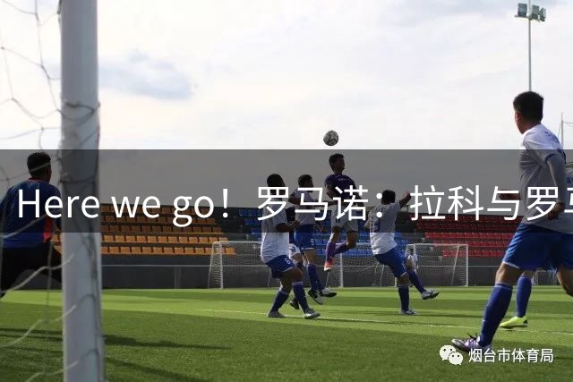 Here we go！罗马诺：拉科与罗马就引进安赫利尼奥达成口头协议