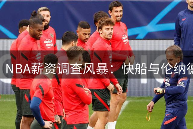 NBA薪资调查风暴：快船与伦纳德或面临长达三年的合规审查